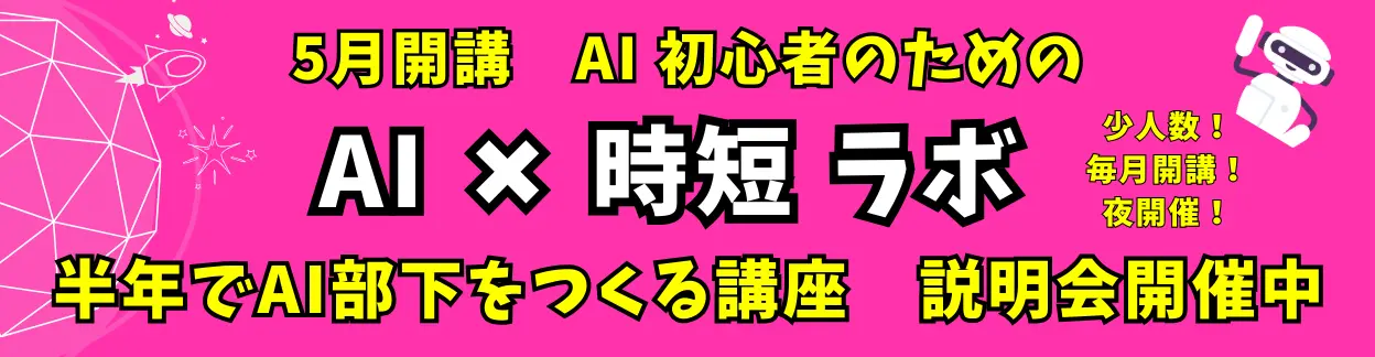 AI×時短ラボ講座