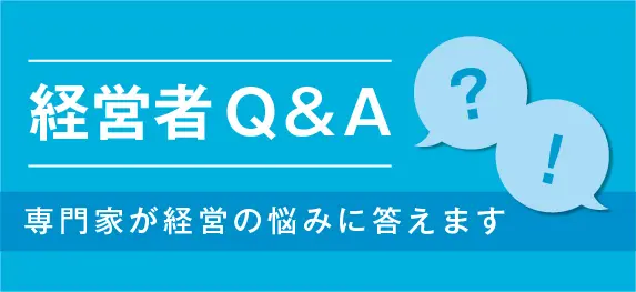 経営者Q&A