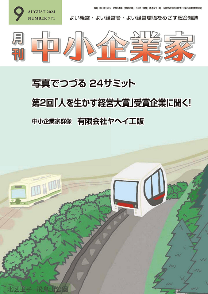 月刊中小企業家